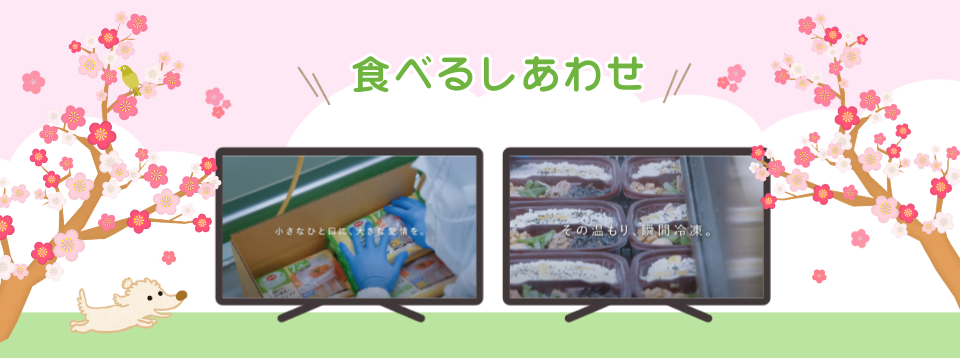 “食べるしあわせ”「小さな一口に、大きな愛情を。」「その温もり、瞬間冷凍。」