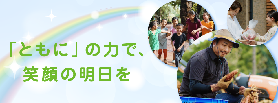 「ともに」の力で、笑顔の明日を～CM放映中！～