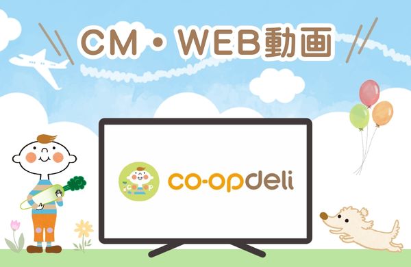 “CM・WEB動画