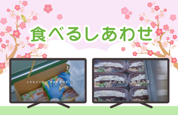 “食べるしあわせ”「小さな一口に、大きな愛情を。」「その温もり、瞬間冷凍。」