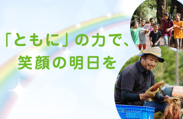 「ともに」の力で、笑顔の明日を～CM放映中！～