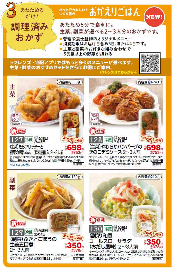 おかえりごはんコーナーの画像