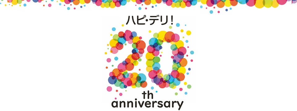 ハピ・デリ！20年のイメージ