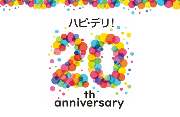 ハピ・デリ！20年のイメージ