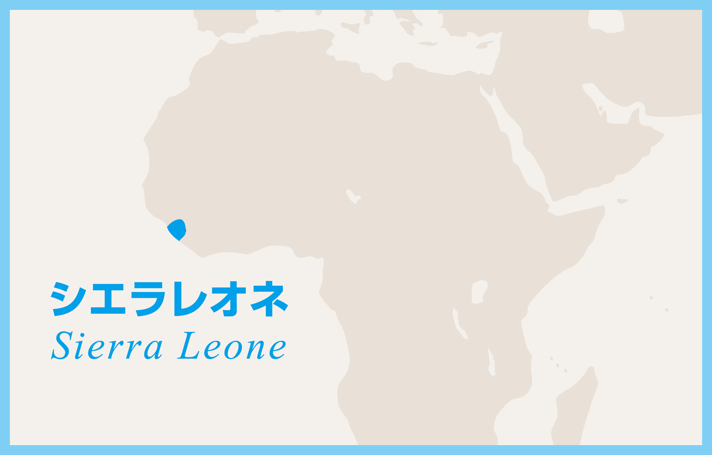 アフリカ・シエラレオネ共和国の地図