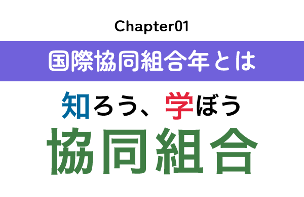 chapter01：国際協同組合年とは