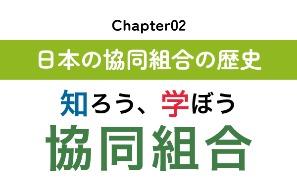 chapter02：日本の協同組合の歴史や特徴