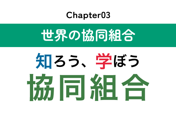 chapter03：世界の協同組合