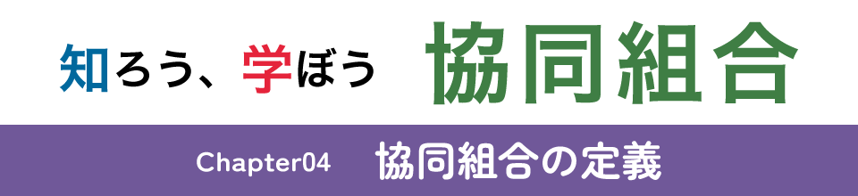 知ろう、学ぼう　協同組合「chapter04：協同組合の定義」