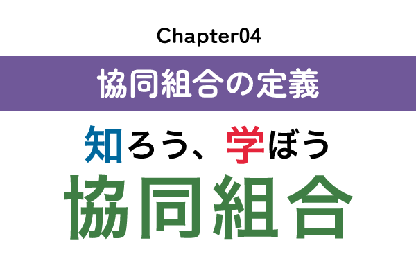 chapter04：協同組合の定義