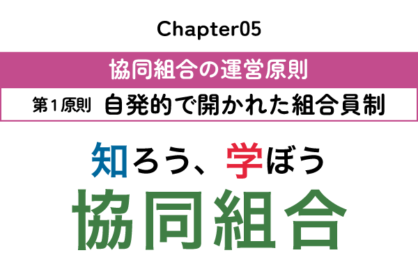 chapter05：協同組合の運営原則～第1原則　自発的で開かれた組合員制～