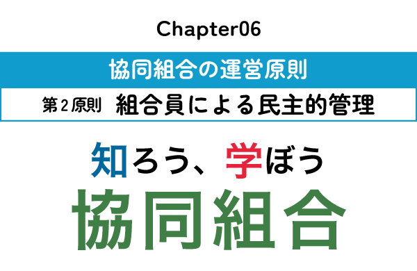 chapter05：協同組合の運営原則～第2原則　組合員による民主的管理～