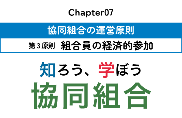 chapter05：協同組合の運営原則～第3原則　組合員の経済的参加～