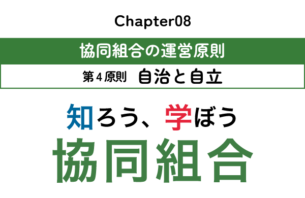 chapter05：協同組合の運営原則～第4原則　自治と自立～