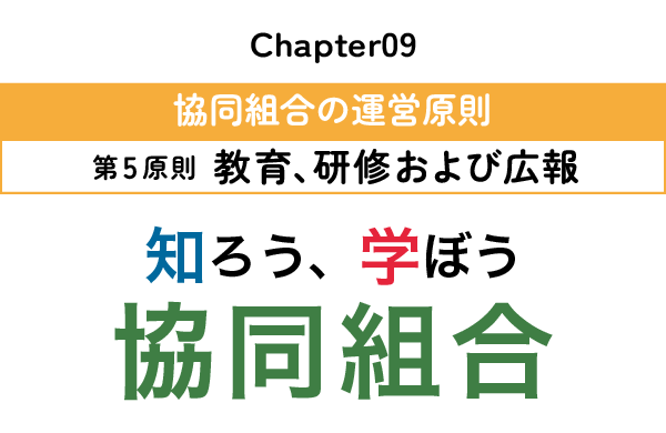 chapter06:協同組合の運営原則~第5原則 教育、研修および広報~~