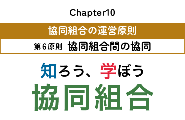 chapter10:協同組合の運営原則~第6原則 協同組合間の協同~