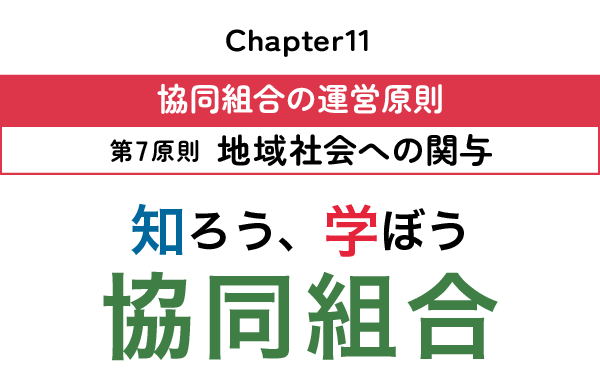 chapter11:協同組合の運営原則~第7原則 地域社会への関与~