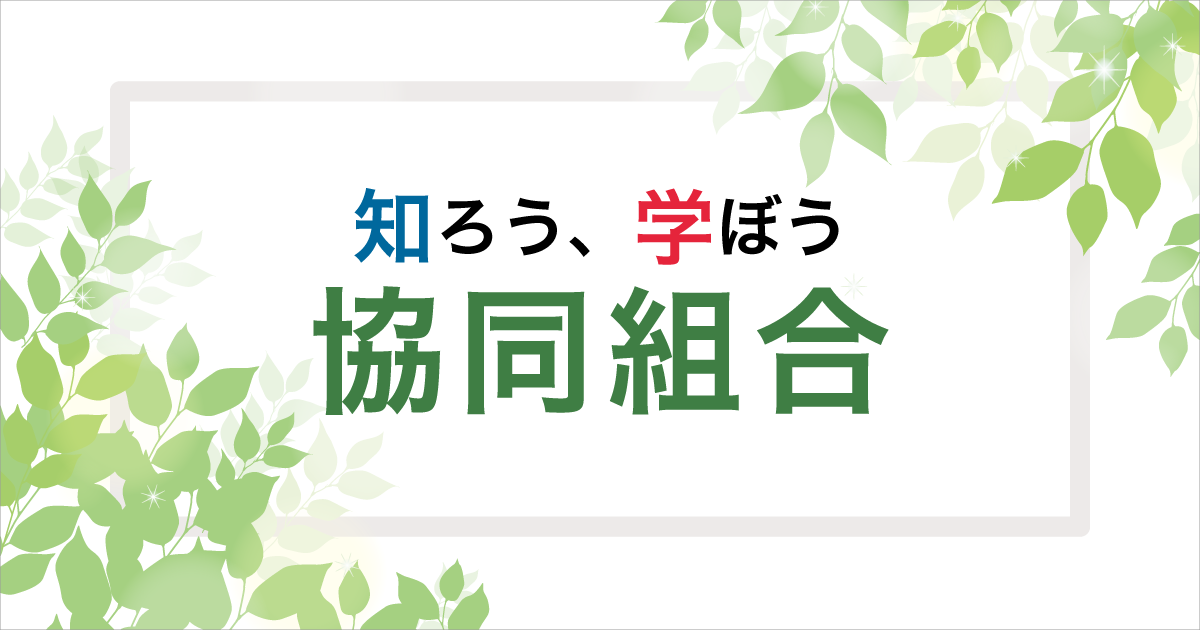 知ろう、学ぼう 協同組合｜2025年国際協同組合年（IYC2025