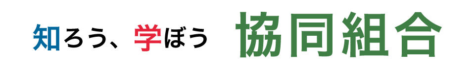 知ろう、学ぼう　協同組合