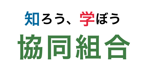 知ろう、学ぼう　協同組合