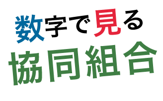 数字で見る協同組合