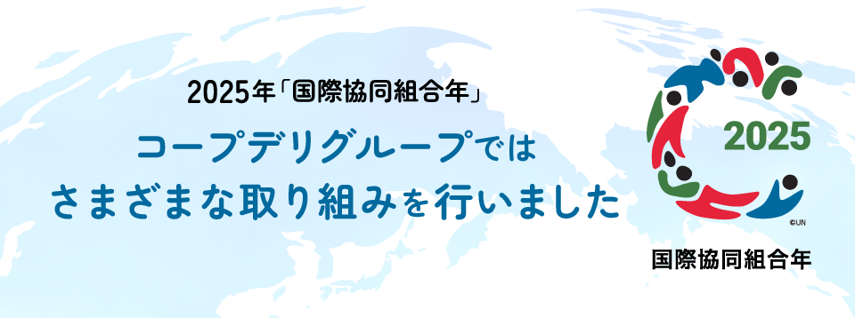 コープデリグループ 2025年国際協同組合年（IYC2025）の取り組み