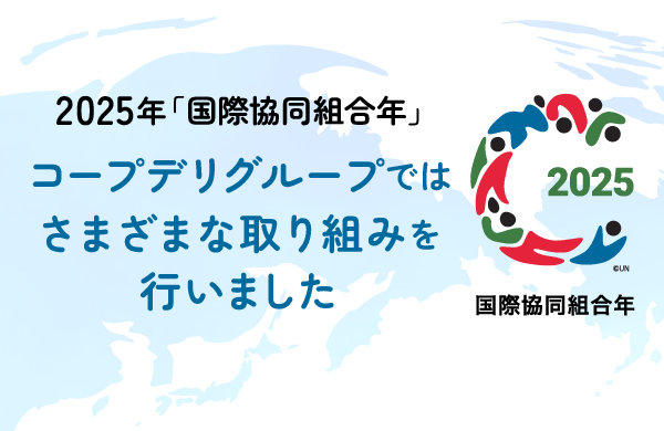 コープデリグループ 2025年国際協同組合年（IYC2025）の取り組み