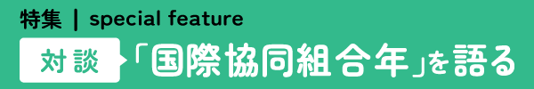対談：「国際協同組合年」を語る。