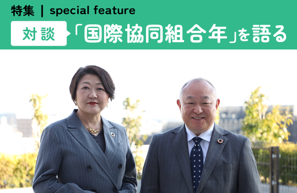 対談:「国際協同組合年」を語る