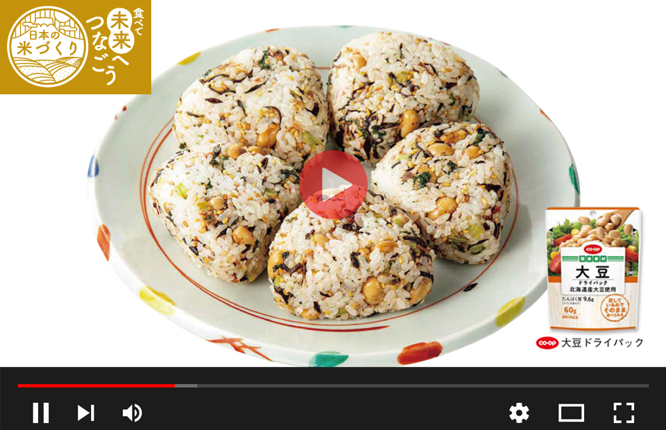 大豆とひじきの混ぜおむすびの動画はこちら