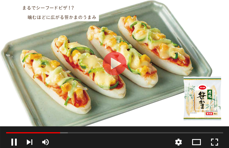 笹かまピザの動画はこちら
