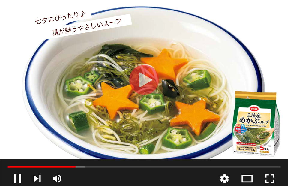七夕めかぶスープの動画はこちら