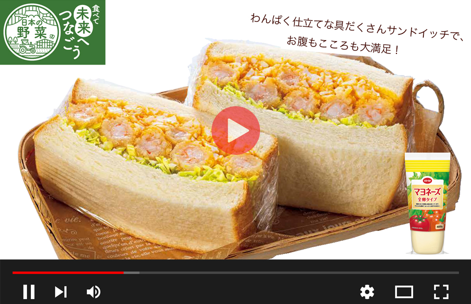 えびフライのわんぱくサンドの動画はこちら