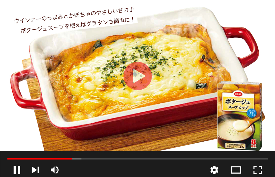 かぼちゃのポタージュグラタンの動画はこちら