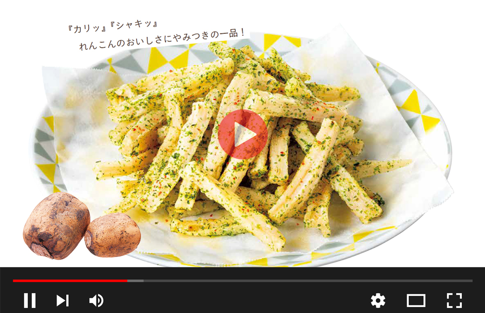 れんこんスティックのり塩味の動画はこちら