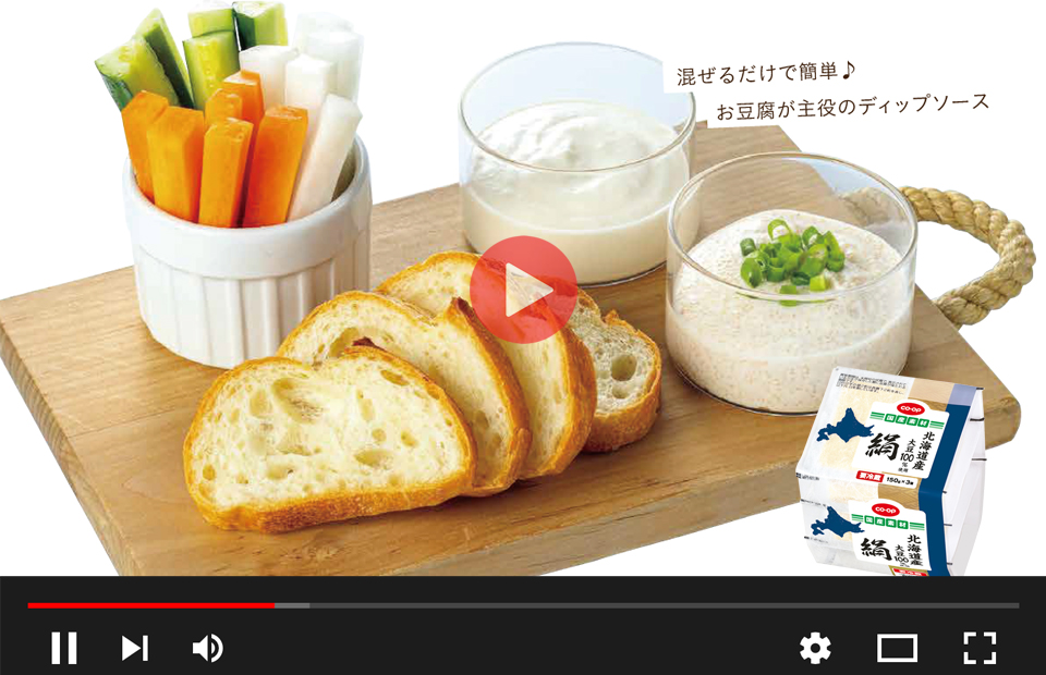 混ぜるだけで簡単♪お豆腐が主役のディップソースの動画はこちら
