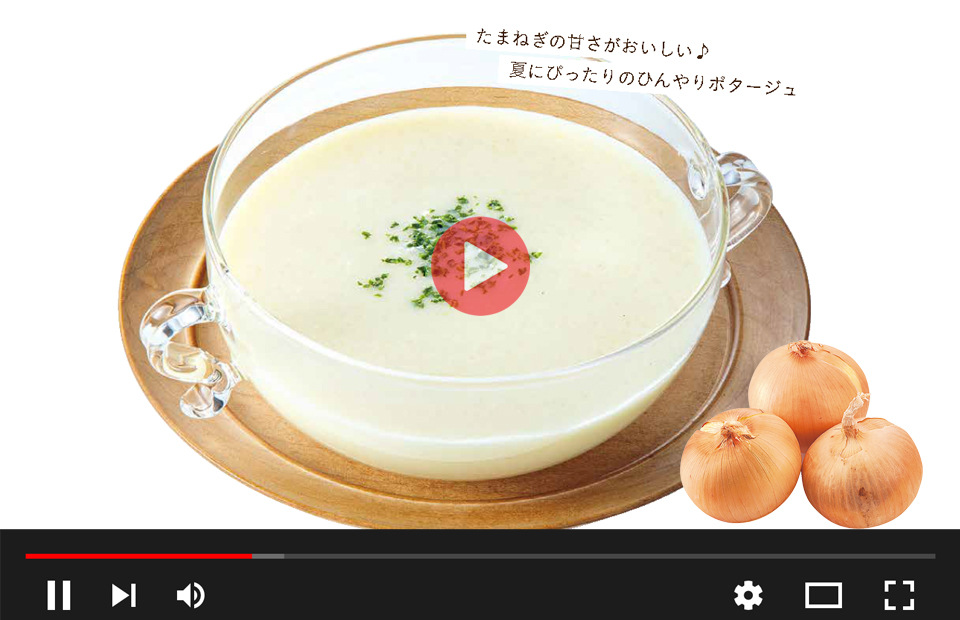 たまねぎの冷製ポタージュスープの動画はこちら
