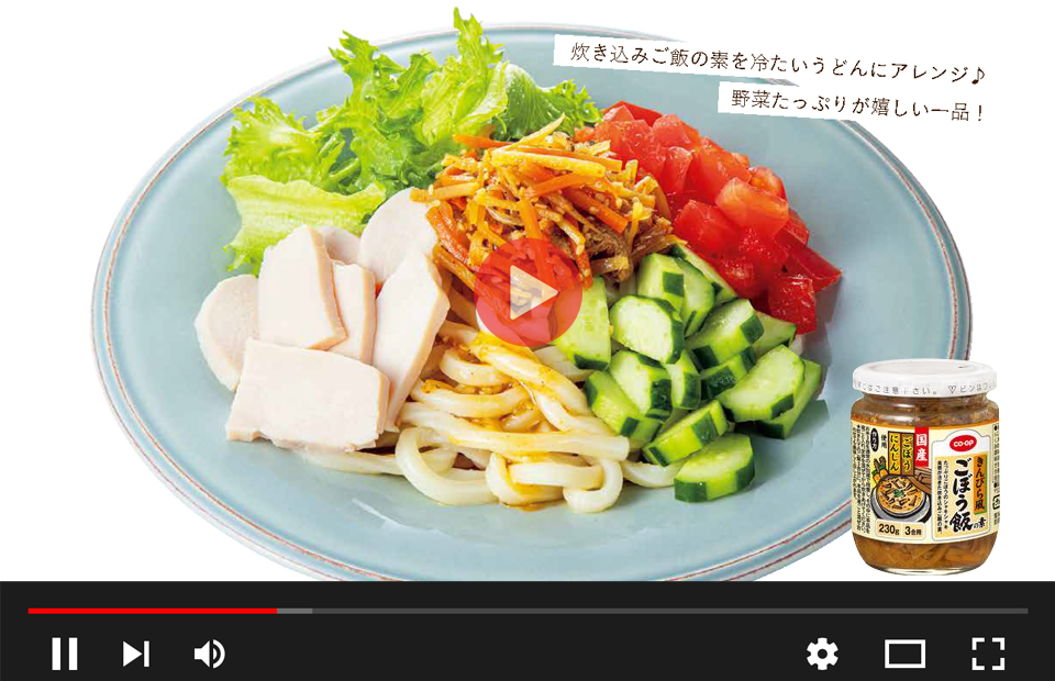 つめたいきんぴらサラダうどんの動画はこちら