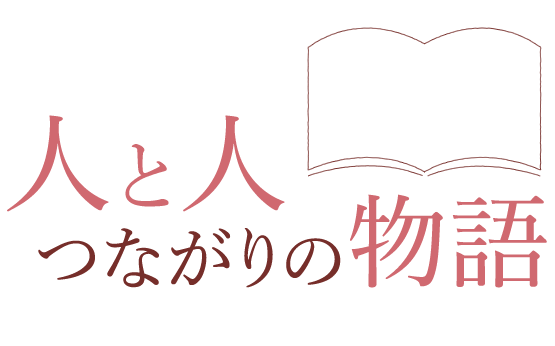人と人 つながりの物語 コープデリ連合会 人と人 つながりの物語 コープデリ連合会