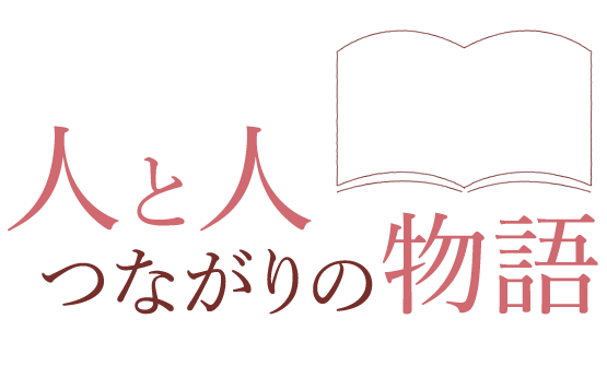 人と人 つながりの物語