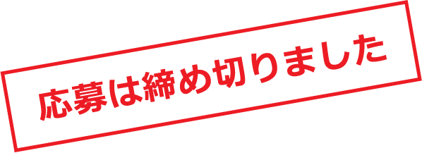 応募は締め切りました