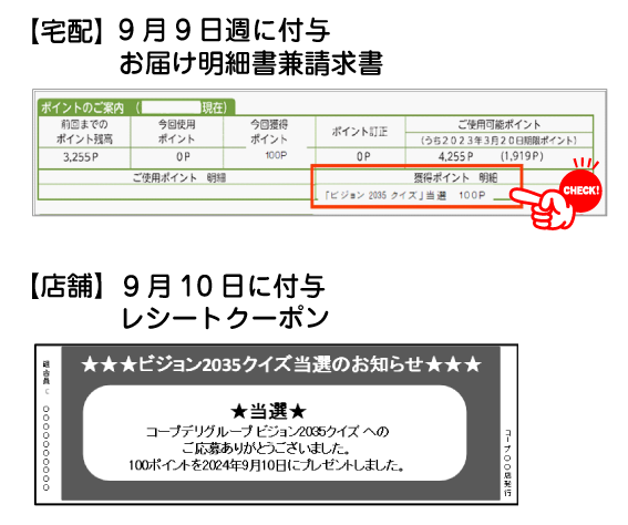 宅配と店舗のポイント付与スケジュール