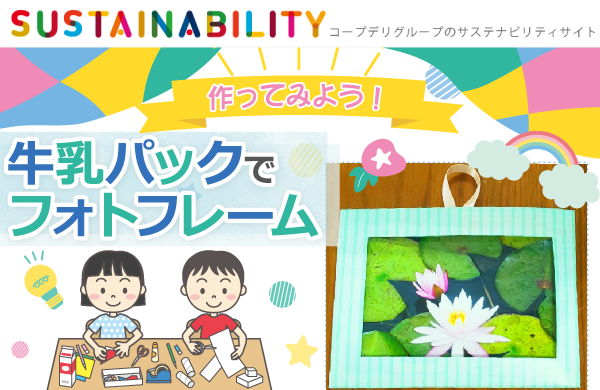作ってみよう！牛乳パックでフォトフレーム！（サステナビリティサイト）
