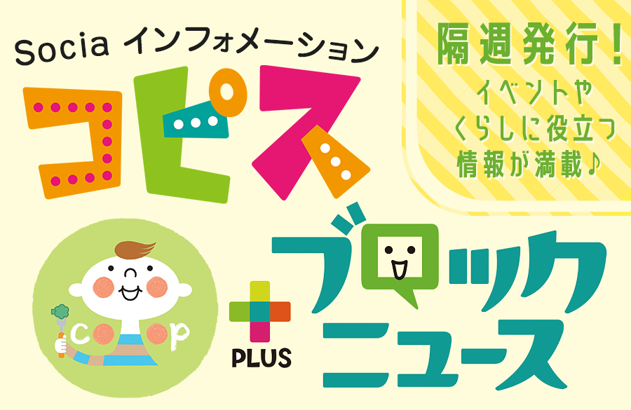 【コープながの】Webでも読める！情報紙「コピス＆ブロックニュース」