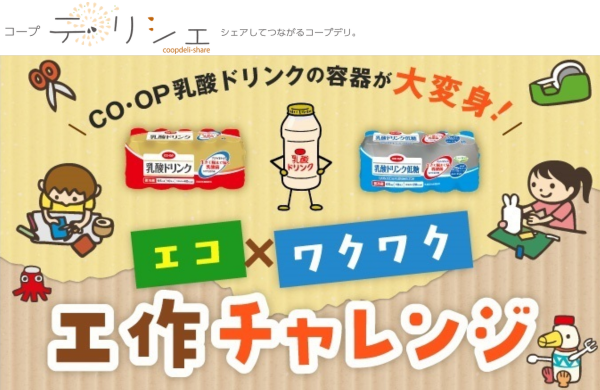 【コープ・デリシェ】乳酸ドリンクの容器が大変身！エコ×ワクワク工作チャレンジ