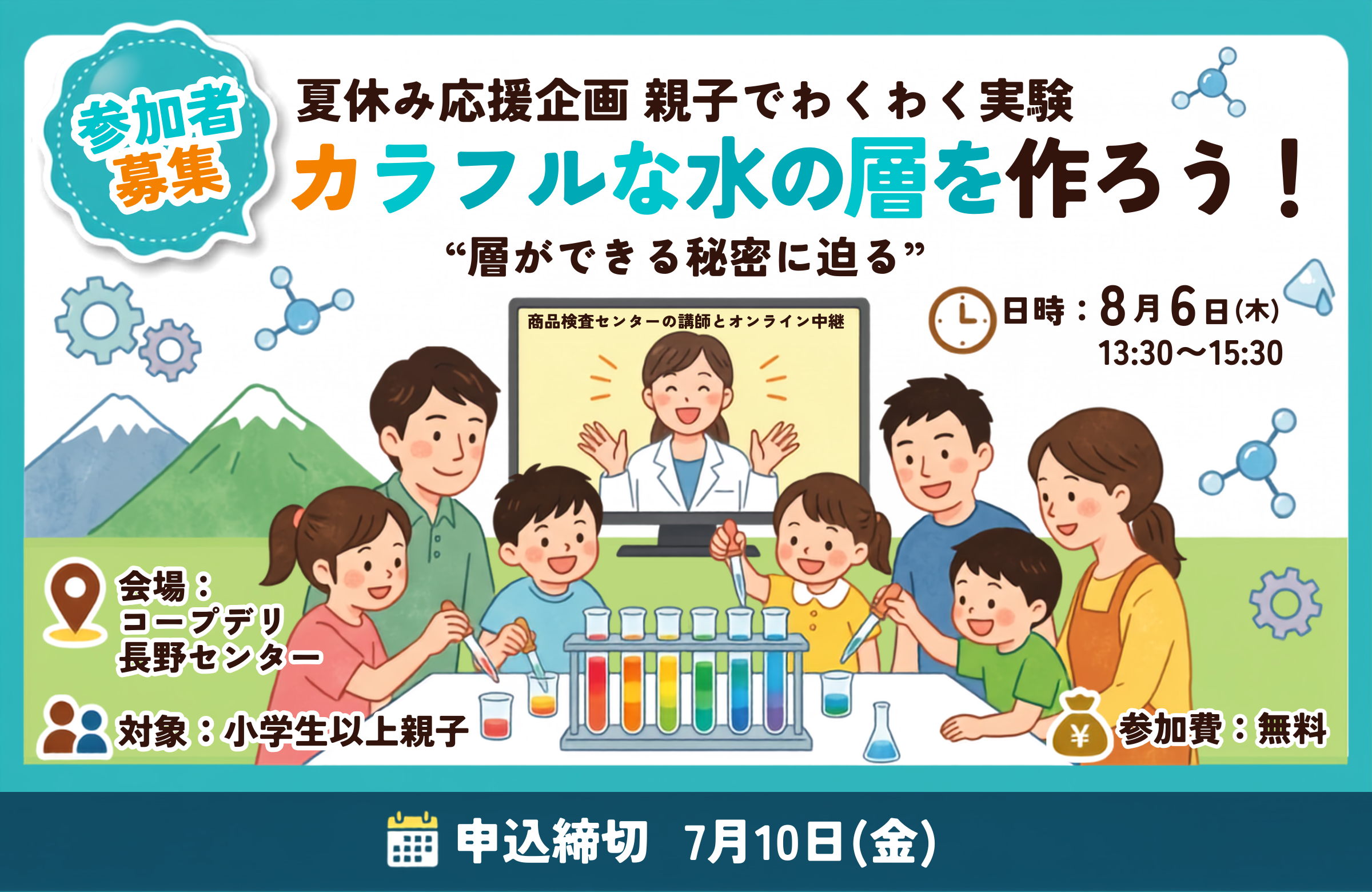 【コープながの】夏休み応援企画　親子でわくわく実験 カラフルな水の層を作ろう！ 8月6日（木）開催