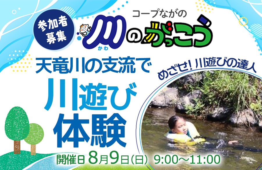 【コープながの】天竜川の支流で川遊び体験　8月9日（日）開催