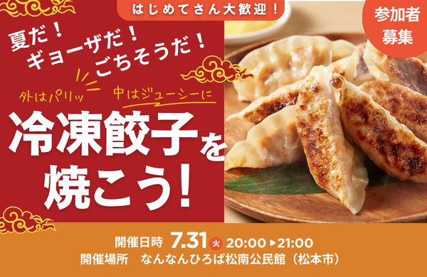 【コープながの】冷凍ギョーザを焼こう！ 7月31日（金）開催