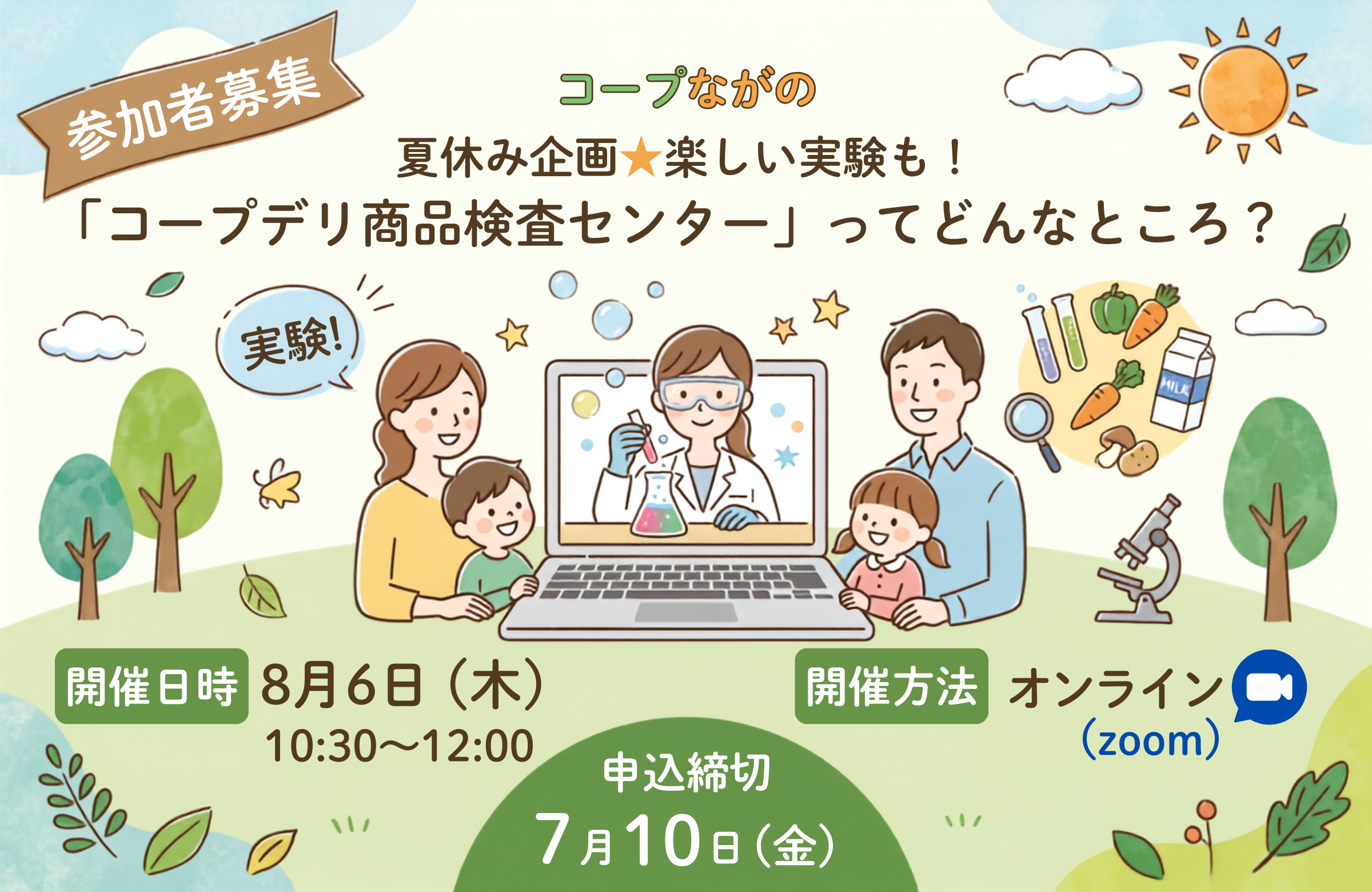 【コープながの】オンライン：夏休み企画★楽しい実験も！ 「コープデリ商品検査センター」ってどんなところ？ 8月6日（木）開催