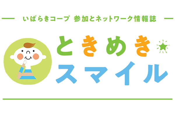 【いばらきコープ】Webでも読める！情報紙『ときめきスマイル』
